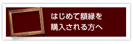 はじめて額縁を購入される方へ