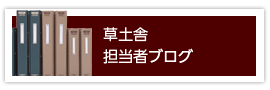 草土舎担当者ブログ