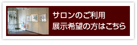 サロンをご利用・展示希望の方はこちら